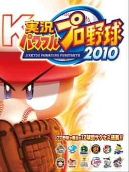 実況パワフルプロ野球2010