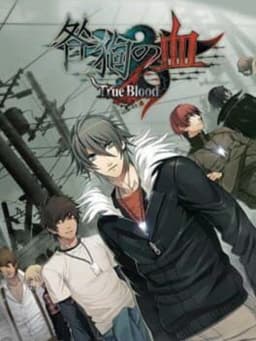 咎狗の血 True Blood