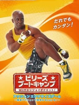 ビリーズブートキャンプ Wiiでエンジョイダイエット!