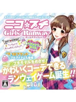 ニコ☆プチ ガールズランウェイ