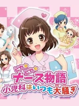 ピカピカナース物語 小児科はいつも大騒ぎ