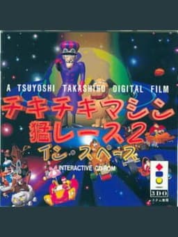 チキチキマシン猛レース2 〜In Space〜