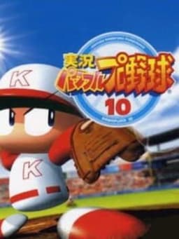 実況パワフルプロ野球10