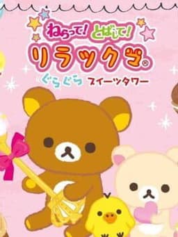 ねらって! とばして! リラックマ ぐらぐらスイーツタワー