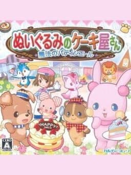 ぬいぐるみのケーキ屋さん 〜魔法のパティシエール〜