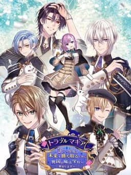 トラブル・マギア 〜訳アリ少女は未来を勝ち取るために異国の魔法学校へ留学します〜
