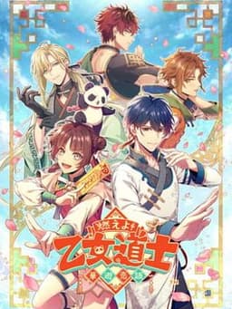 燃えよ! 乙女道士 〜華遊恋語〜
