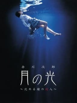 月の光 〜沈める鐘の殺人〜