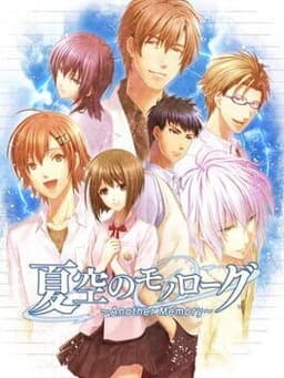 夏空のモノローグ 〜Another Memory〜