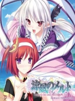 涼風のメルト