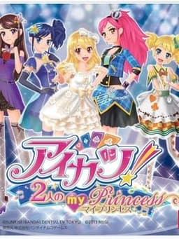アイカツ! 2人のmy princess
