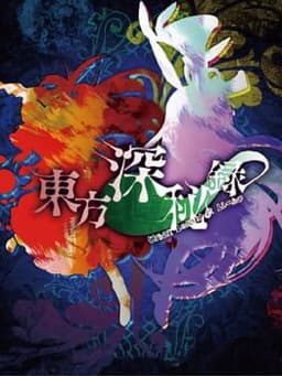 東方深秘録 〜 Urban Legend in Limbo.