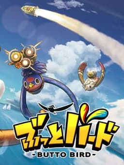 ぶっとバード