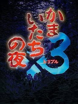 かまいたちの夜×3