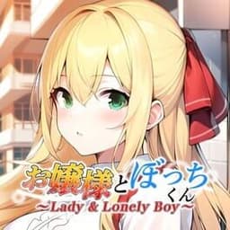 お嬢様とぼっちくん 〜Lady & Lonely Boy〜