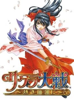サクラ大戦 〜熱き血潮に〜