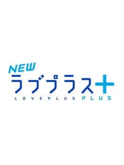 NEWラブプラス