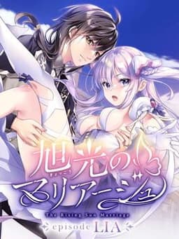 旭光のマリアージュ episode LIA
