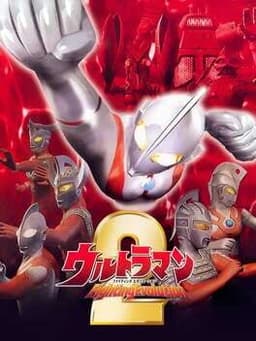 ウルトラマン Fighting Evolution 2