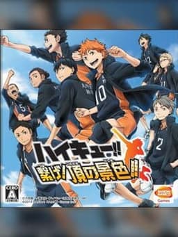 ハイキュー!! 繋げ!頂の景色!!
