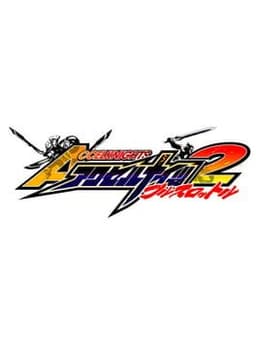 アクセルナイツ2 フルスロットル