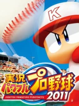 実況パワフルプロ野球2011