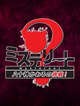 ミステリート〜八十神かおるの挑戦!〜