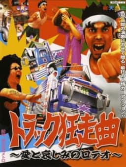 トラック狂走曲〜愛と哀しみのロデオ〜