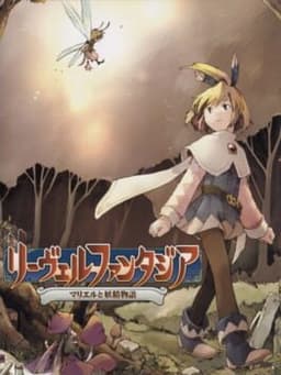 リーヴェルファンタジア〜マリエルと妖精物語〜