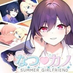 なつ♡カノ SUMMER GIRLFRIEND