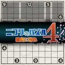 ニコリのパズル4 四角に切れ