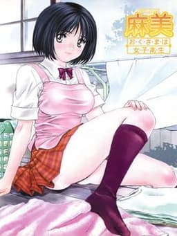 ルームメイト・麻美・おくさまは女子高生