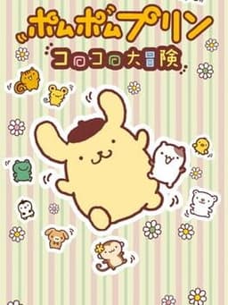 ポムポムプリン コロコロ大冒険