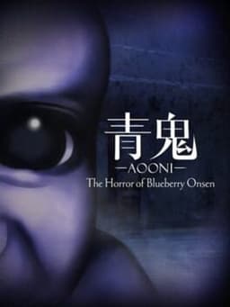 青鬼