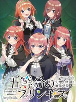 五等分のプリンセス ～幻想と深淵と魔法学院～