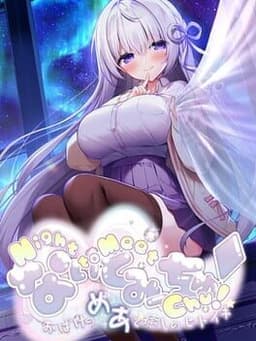 なぃとみ〜ちゅ! -おばけのめあと癒しのヒトイキ-