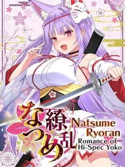 なつめ繚乱 -ハイスペ脳筋妖狐の恋愛奇譚-