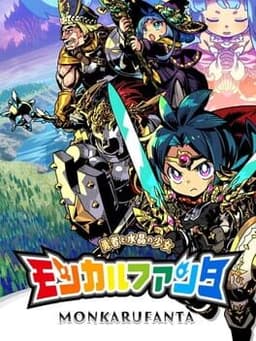 モンカルファンタ 〜勇者と水晶の少女〜