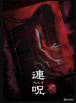 連呪