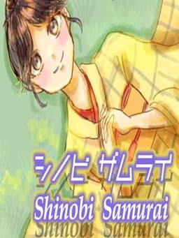 シノビザムライ