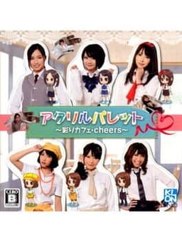 アクリルパレット 〜彩りカフェ・Cheers〜