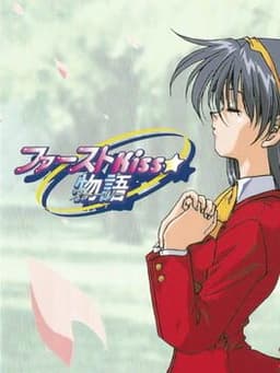 ファーストKiss☆物語