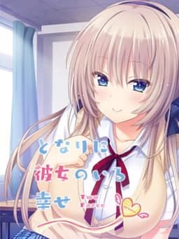 となりに彼女のいる幸せ 〜Two Farce〜