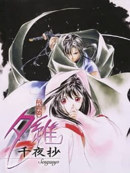 吸血姫夕維 〜千夜抄〜