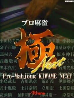プロ麻雀 極 NEXT