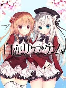 白恋サクラ*グラム