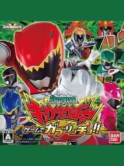 獣電戦隊キョウリュウジャー ゲームでガブリンチョ!!