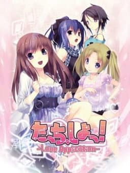 たっち、しよっ! 〜Love Application〜