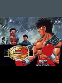 はじめの一歩 VICTORIOUS BOXERS