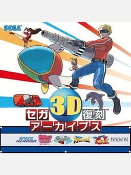 セガ3D復刻アーカイブス